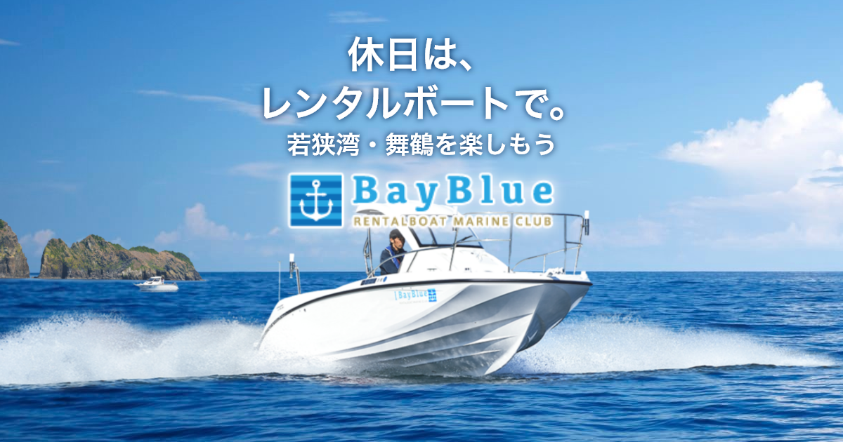 レンタルボートラインナップ・料金 | ベイブルーレンタルボート